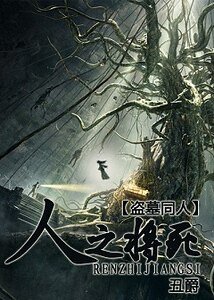 (盜墓同人)人之將伺