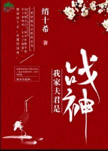 我家夫君是戰神