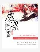 廢柴王爺天才妃