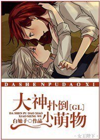 大神扑倒小萌物(GL)