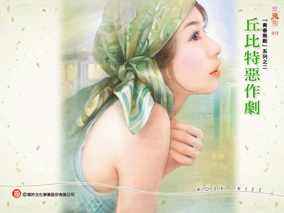 丘位元惡作劇(青忍無敵系列之二)