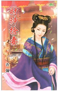 財神搶妻(家有好神之一)