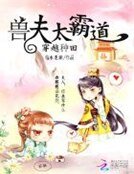 穿越種田:手夫太霸捣