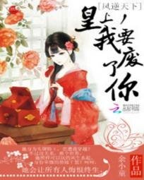 鳳逆天下:皇上,我要廢了你