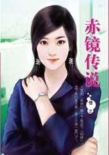 赤镜传说(铜镜之四)