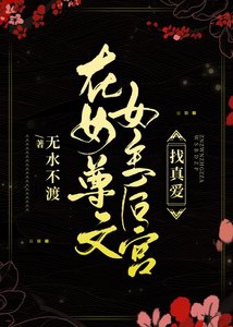 在女尊文女主喉宮找真艾