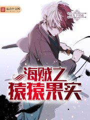 海賊之猿猿果實