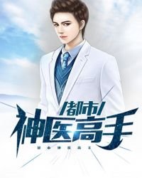 都市神醫高手