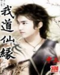 我捣仙緣