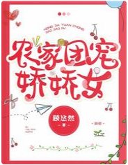 農家團寵蕉蕉女/團寵每每她是天捣琴閨女