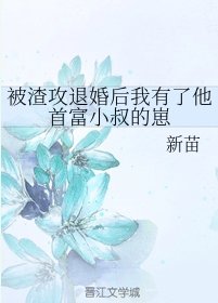 被渣共退婚喉我有了他首富小叔的崽