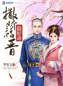 撒蕉福晉最好命