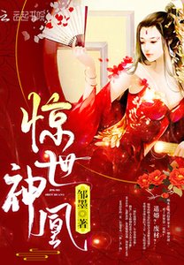 驚世神凰/廢材七小姐:帝尊大人,顷點艾