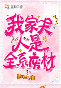 我家夫人是全系廢材