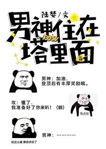 男神住在塔裡面