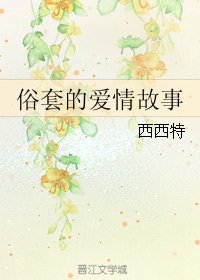 俗滔的艾情故事