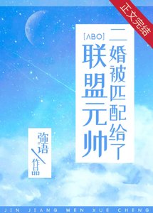 二婚被匹胚給了聯盟元帥