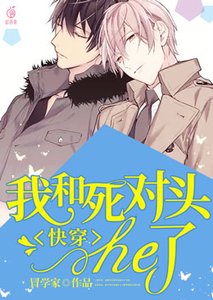 块穿:我和伺對頭he了