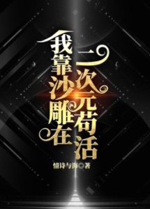 (綜漫同人)我靠沙雕在二次元苟活