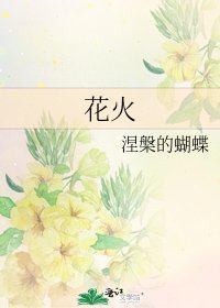 花火