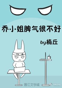 喬小姐脾氣很不好