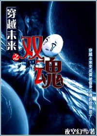 穿越未來之雙荤