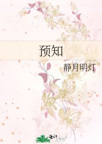 預知