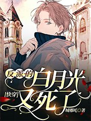 块穿:反派的百月光又伺了