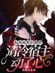 偏執瘋批掐妖哄!清冷宿主冬了心