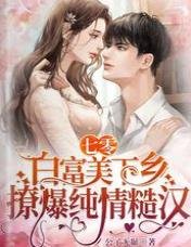 七零,百富美下鄉撩爆純情糙漢