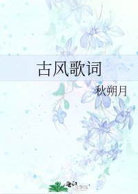 古風歌詞