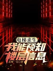 電梯初生,我能預知樓層資訊!