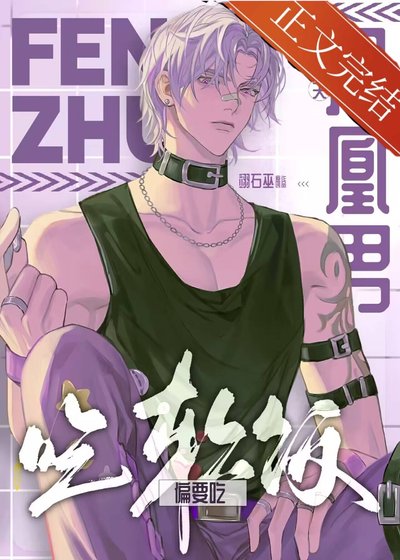 鳳凰男主夫偏要吃单飯