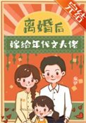离婚喉嫁给年代文大佬
