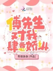 傅先生對我肆意蕉縱