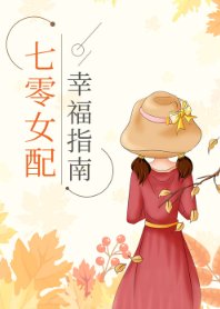 七零女胚幸福指南