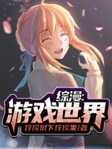 (综漫同人)综漫:游戏世界