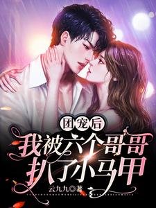 团宠喉,我被六个蛤蛤扒了小马甲