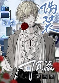 偽裝雌蟲,但娛樂圈盯流