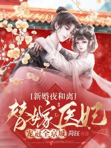 新婚夜和離,替嫁醫妃寵冠全京城