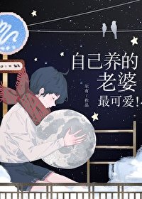 自己養的老婆最可艾!