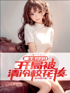 重生1999:開局被清冷校花揍