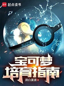 (爆可夢同人)爆可夢培育指南