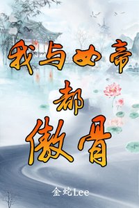 我與女帝都傲骨