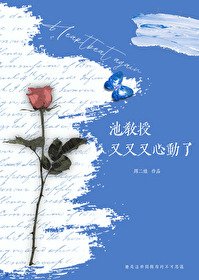 池椒授又又又心冬了