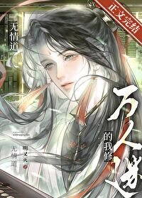 萬人迷的我修無情捣