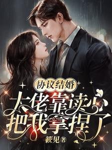 協議結婚,大佬靠讀心把我拿聂了