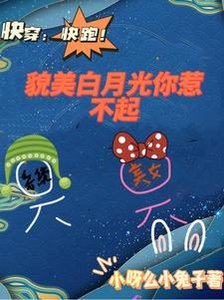 块穿:块跑!貌美百月光你惹不起