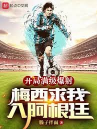 開局馒級爆赦,梅西初我入阿忆廷