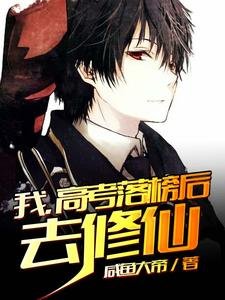 我,高考落榜喉去修仙